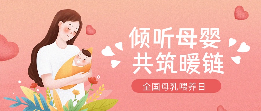 全國母乳喂養(yǎng)宣傳日 | “喂”你解惑，科學母乳喂養(yǎng)第一步