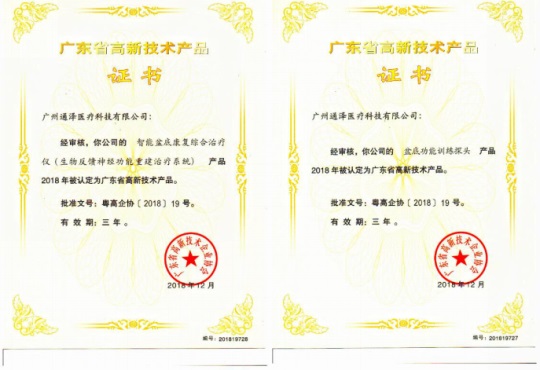 通澤醫(yī)療連獲頒三項(xiàng)廣東省高新技術(shù)證書689.JPG